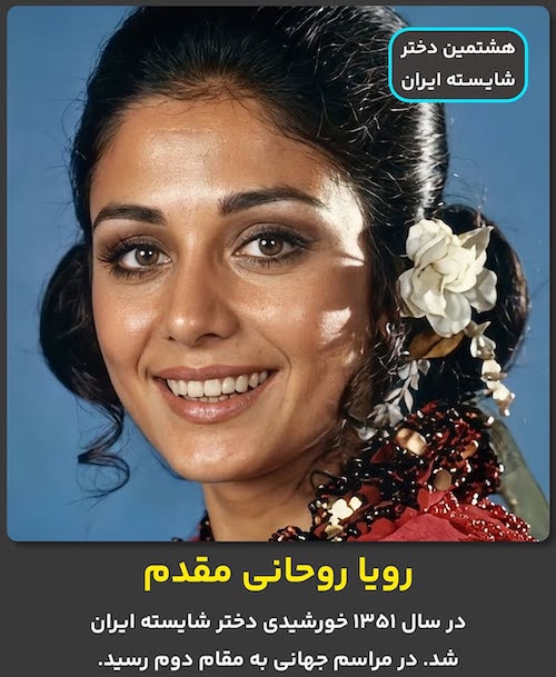 دختران شایسته قبل از انقلاب