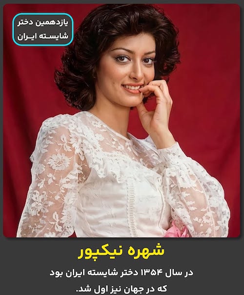 دختران شایسته قبل از انقلاب