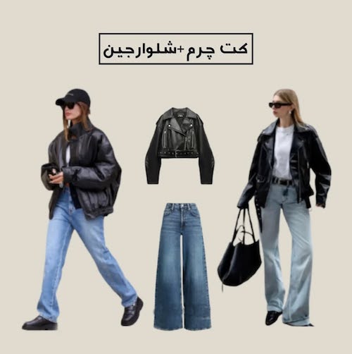 استایل با کت چرم