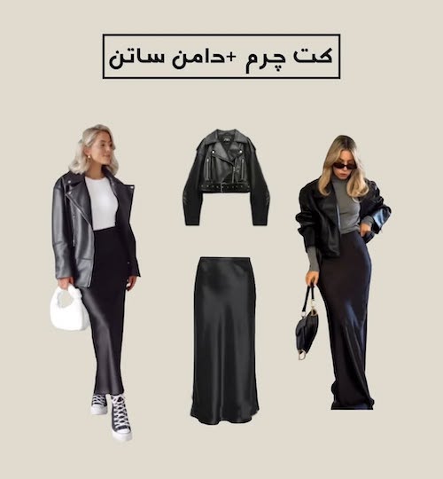 استایل با کت چرم