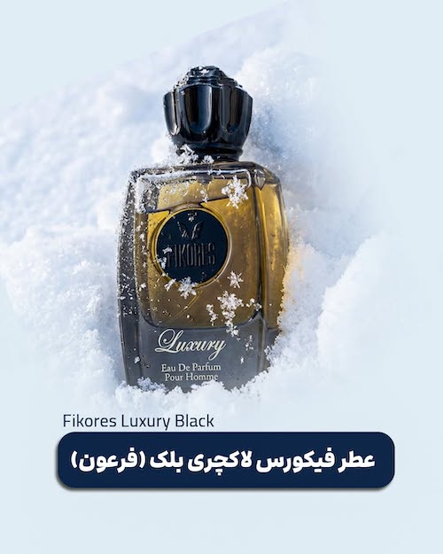 عطرهای مردانه برای هوای سرد