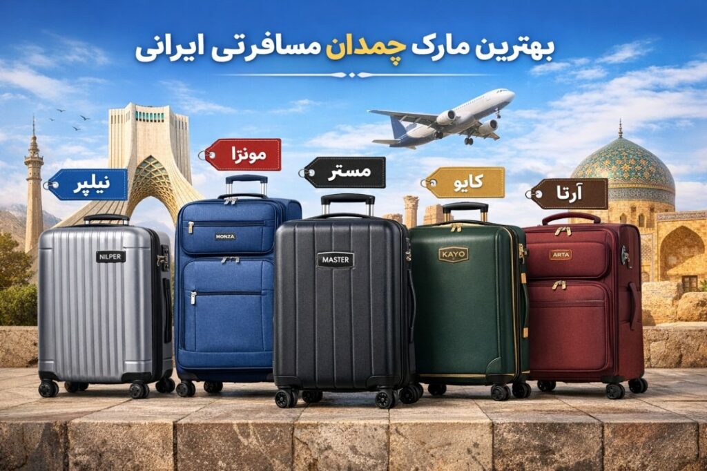 بهترین مارک چمدان مسافرتی ایرانی