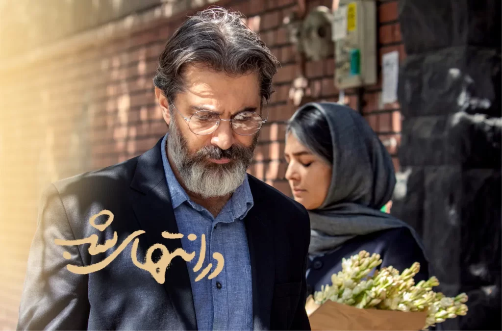 «در انتهای شب»؛ عاشقانهای آرام در دل واقعیت زندگی مشترک