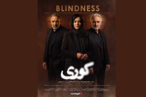 پوستر رسمی سریال «کوری» رونمایی شد؛ پخش از جمعه در فیلم‌نت