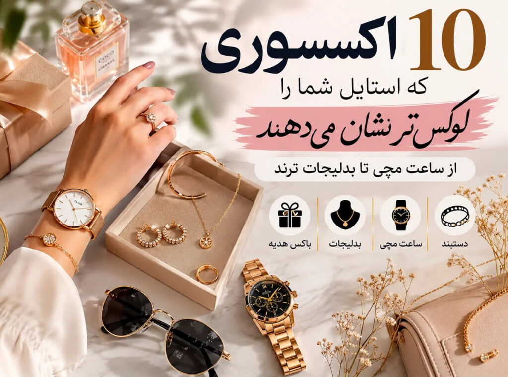 ۱۰ اکسسوری که استایل شما را لوکس‌تر نشان می‌دهند؛ از ساعت مچی تا بدلیجات ترند