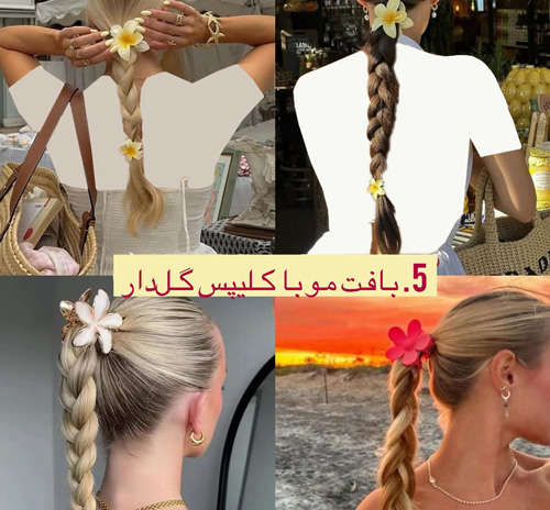 مدل موهای ترند تابستان