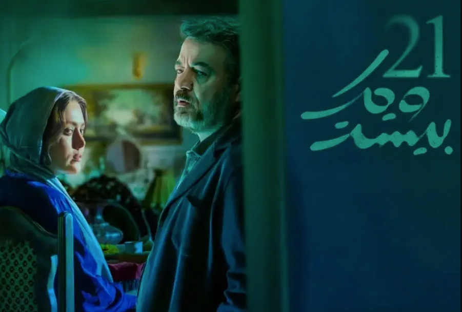«بیست و یک»؛ سریالی استاندارد با وجوه معمایی