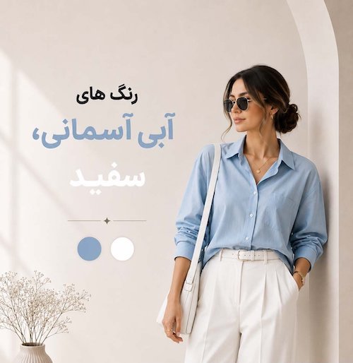 ترکیب رنگ باکلاس