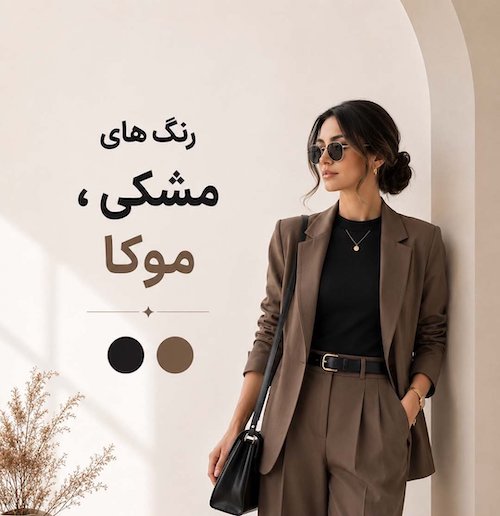 ترکیب رنگ باکلاس