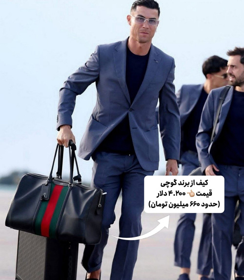 استایل میلیاردی کریستیانو رونالدو