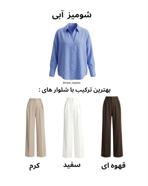رنگ شلوار متناسب با رنگ شومیز