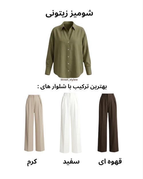 رنگ شلوار متناسب با رنگ شومیز