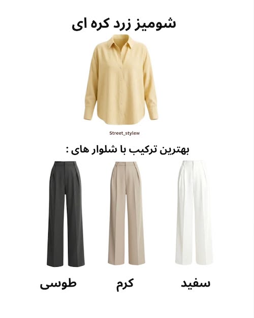 رنگ شلوار متناسب با رنگ شومیز