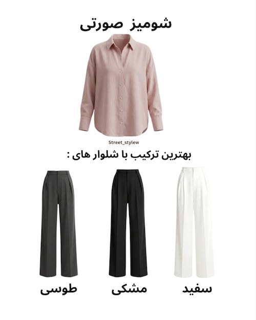 رنگ شلوار متناسب با رنگ شومیز
