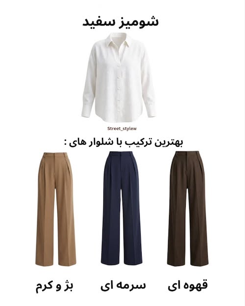 رنگ شلوار متناسب با رنگ شومیز