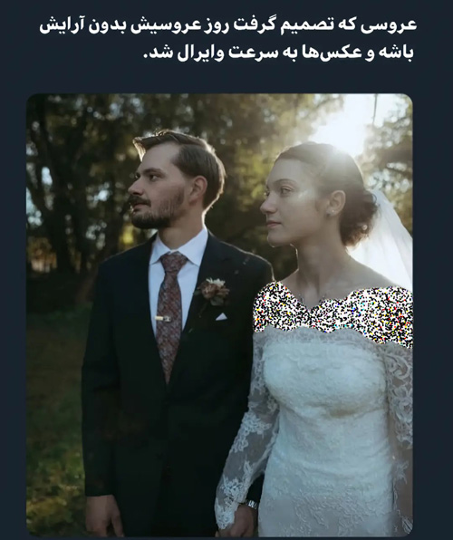 عروس بدون آرایش