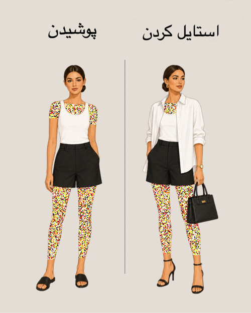 پوشیدن vs استایل کردن