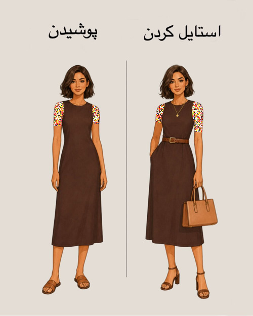 پوشیدن vs استایل کردن