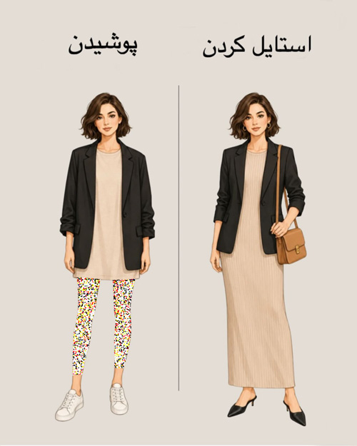 پوشیدن vs استایل کردن
