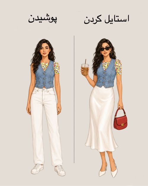 پوشیدن vs استایل کردن