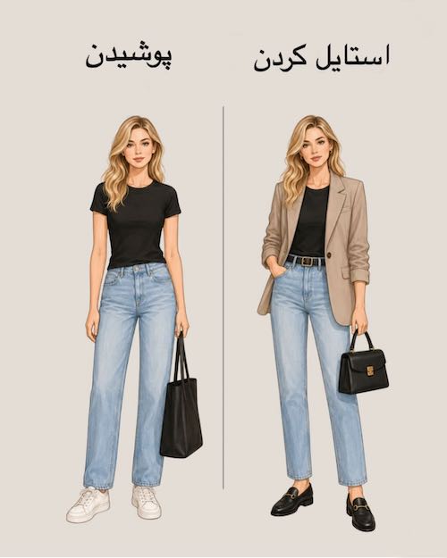 پوشیدن vs استایل کردن