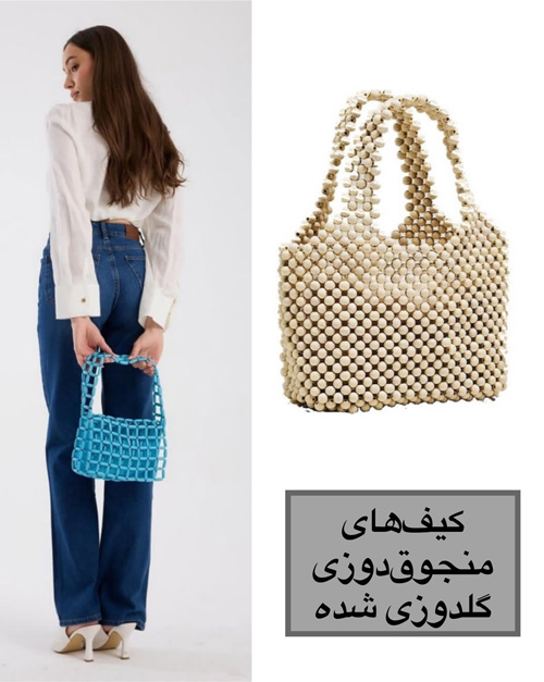 ترندی‌ترین کیف‌های سال