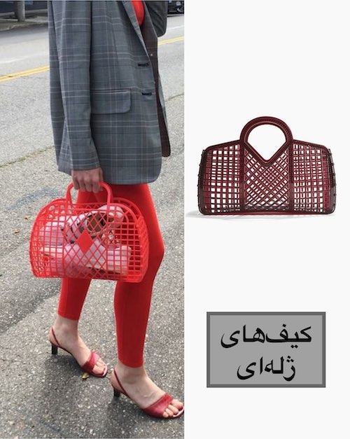 ترندی‌ترین کیف‌های سال