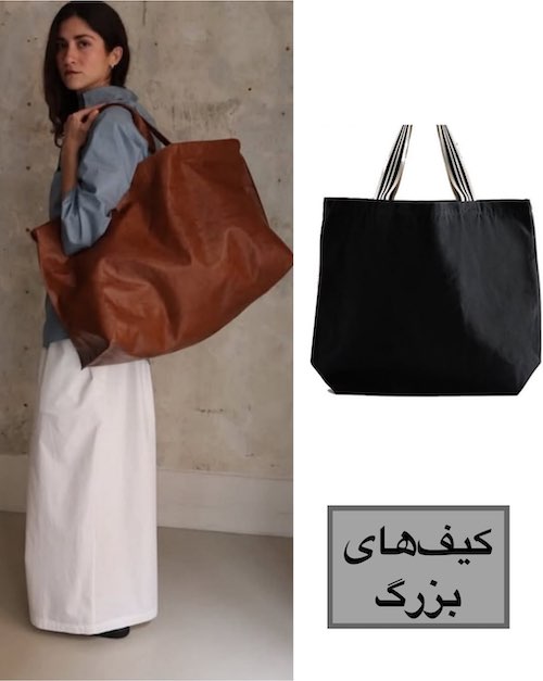 ترندی‌ترین کیف‌های سال
