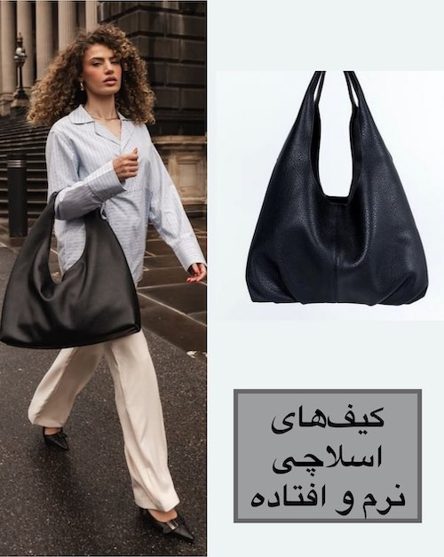 ترندی‌ترین کیف‌های سال