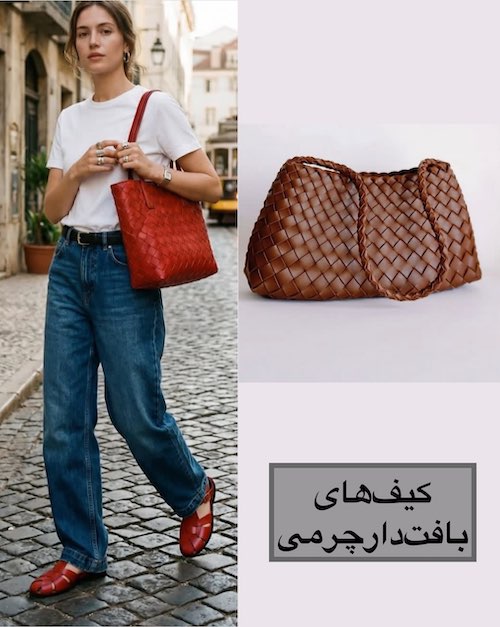 ترندی‌ترین کیف‌های سال