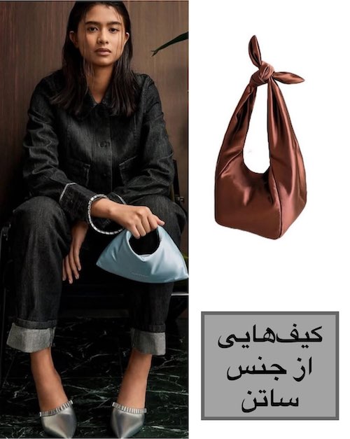 ترندی‌ترین کیف‌های سال
