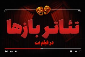 پس از ایجاد بخش «تئاتر آنلاین»|بخش «تئاتربازها» در فیلم نت راه‌اندازی شد/ ارائه ۲۷ اثر در گام نخست