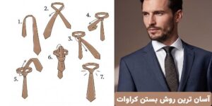 آسان ترین روش بستن کراوات؛ آموزش چند ثانیه‌ای و گام‌به‌گام برای مبتدی‌ها