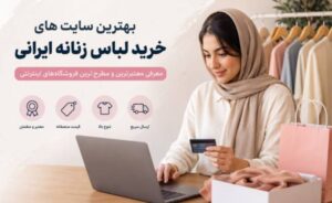 لیست بهترین سایت های خرید لباس زنانه ایرانی معتبر و مطرح