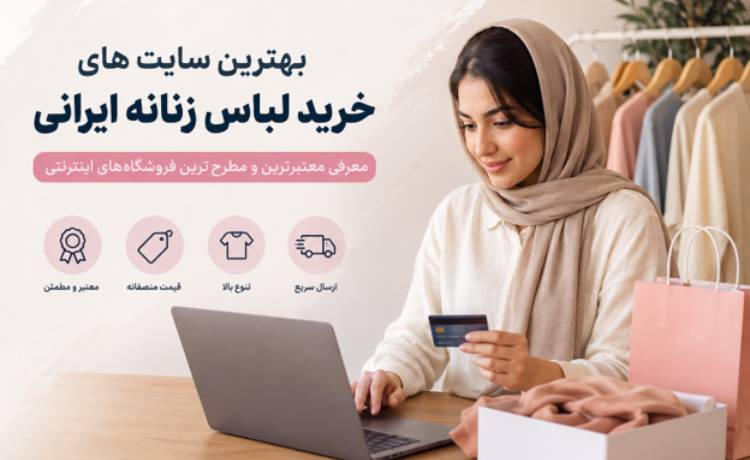 لیست بهترین سایت های خرید لباس زنانه ایرانی معتبر و مطرح