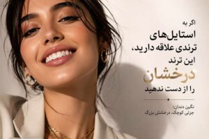 اگر به استایل‌های ترندی علاقه دارید، این ترند درخشان را از دست ندهید