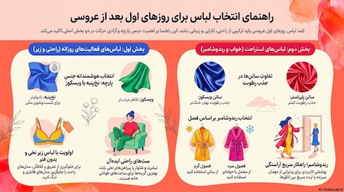 راهنمای انتخاب لباس راحتی برای عروس