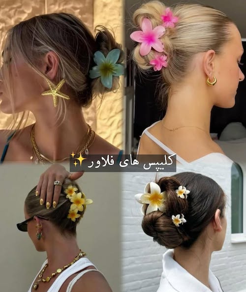 استایلهای موی ترندی