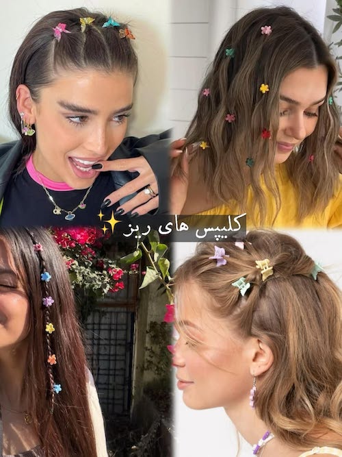 استایلهای موی ترندی