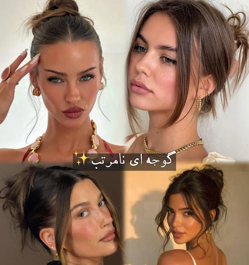 استایلهای موی ترندی