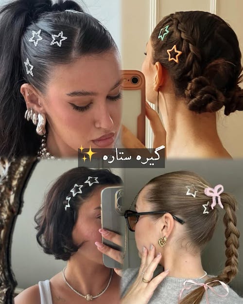 استایلهای موی ترندی