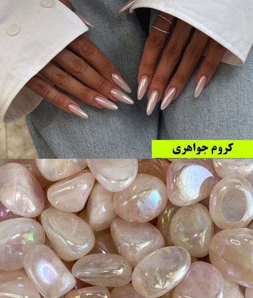 ناخن کرومی ترند
