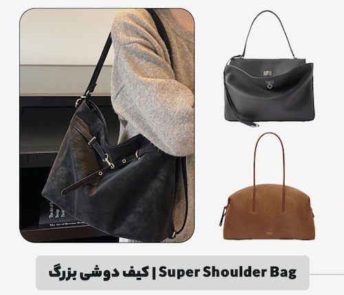 کیف‌های ترند پاییز ۲۰۲۶