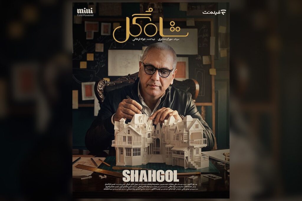 زمان پخش «شاه‌گل» اعلام شد/ گُل دست فیلم‌نت است!