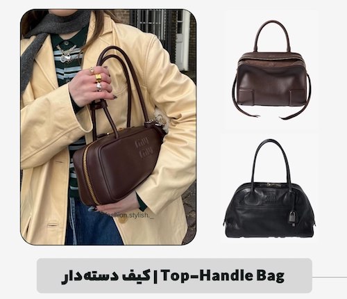 کیف‌های ترند پاییز ۲۰۲۶