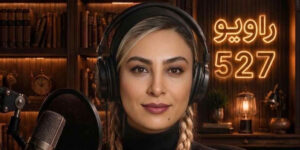 چگونه حدیثه تهرانی با استایلی ساده ترندها را دنبال کرد؟