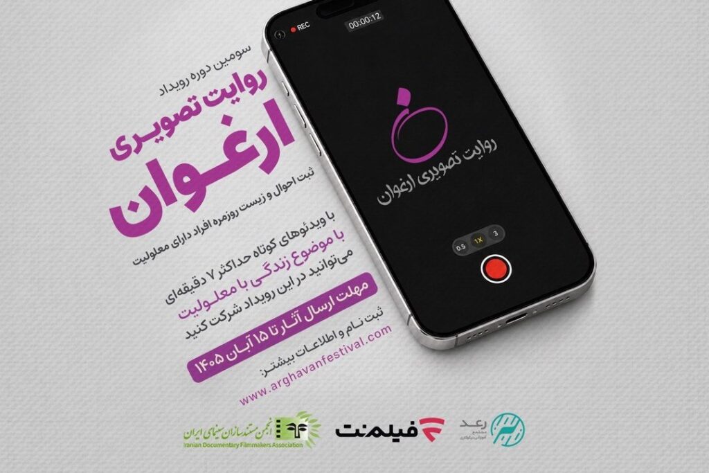 فراخوان سومین رویداد «روایت تصویری ارغوان» منتشر شد/ روایت زندگی افراد دارای معلولیت از نگاه خودشان
