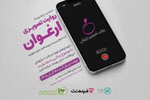 فراخوان سومین رویداد «روایت تصویری ارغوان» منتشر شد/ روایت زندگی افراد دارای معلولیت از نگاه خودشان