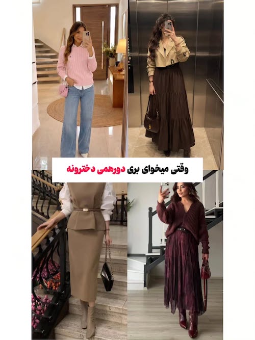 استایل پاییزی آماده