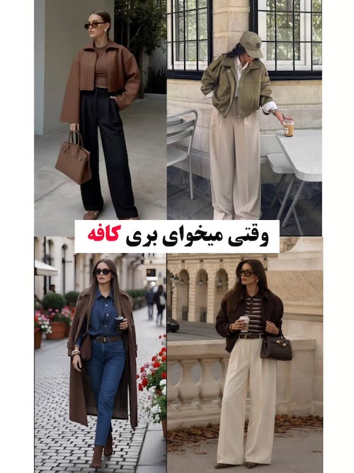 استایل پاییزی آماده